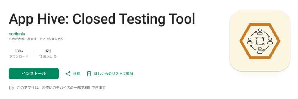 Googleプレイアプリのクロージングテスト相互テスト用アプリApp Hiveのストア画像