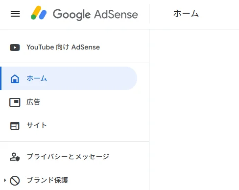 グーグルアドセンスのサイトのメニュー画像