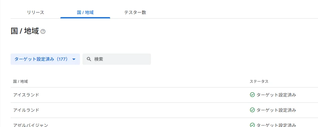 Googleプレイコンソールの国/地域設定画面