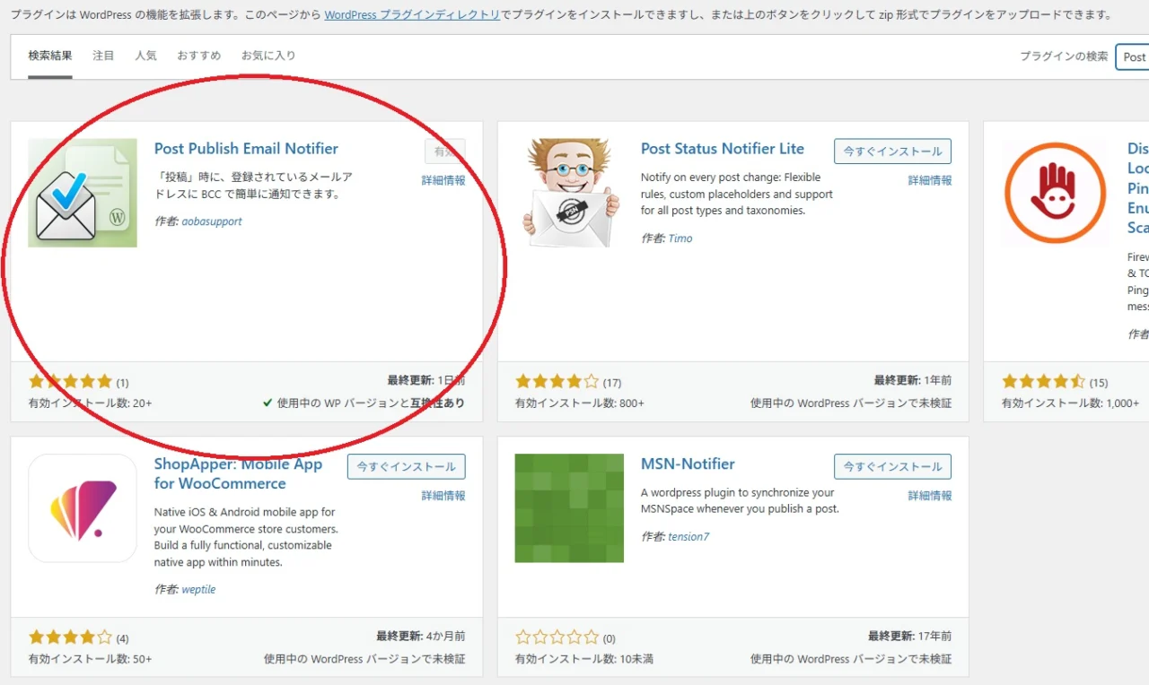 WordPress公式プラグインPost Publish Email Notifierのプラグイン追加画面